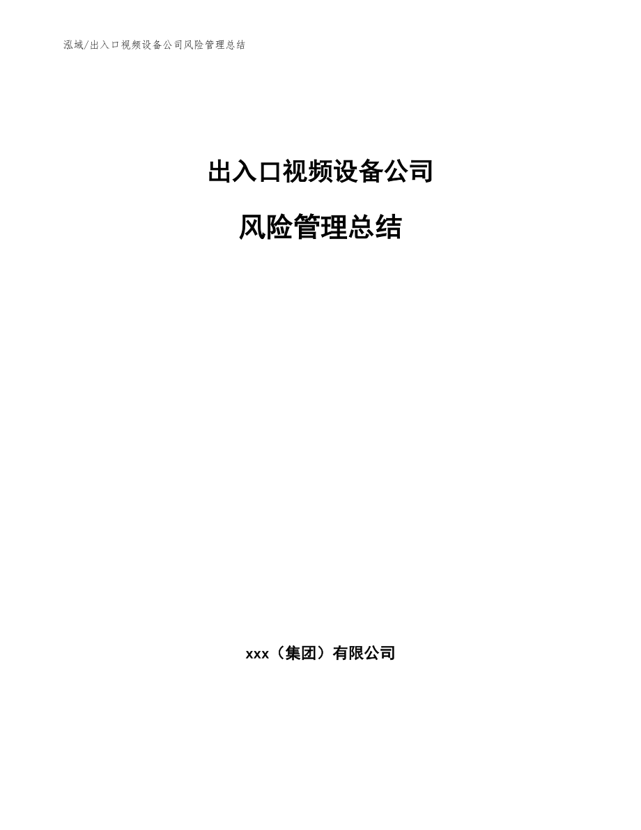 出入口视频设备公司风险管理总结_参考_第1页