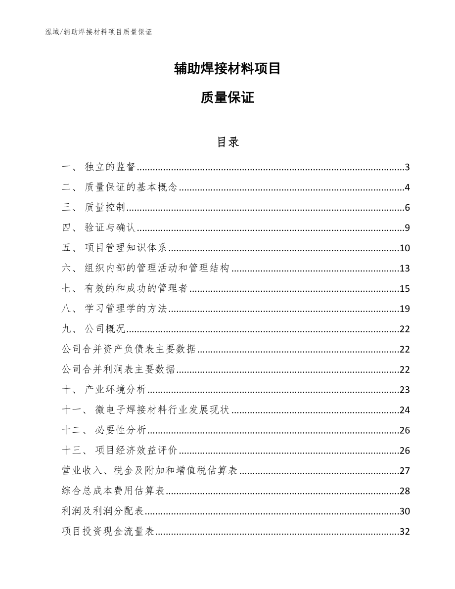 辅助焊接材料项目质量保证【参考】_第1页