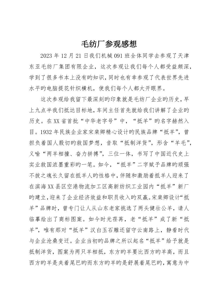 毛纺厂参观感想_第1页