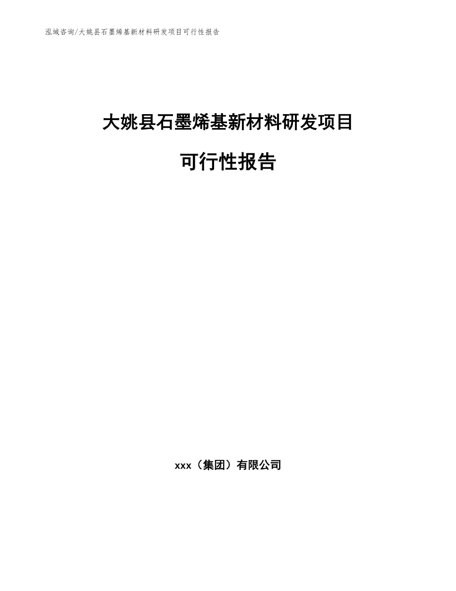 大姚县石墨烯基新材料研发项目可行性报告【模板范本】_第1页