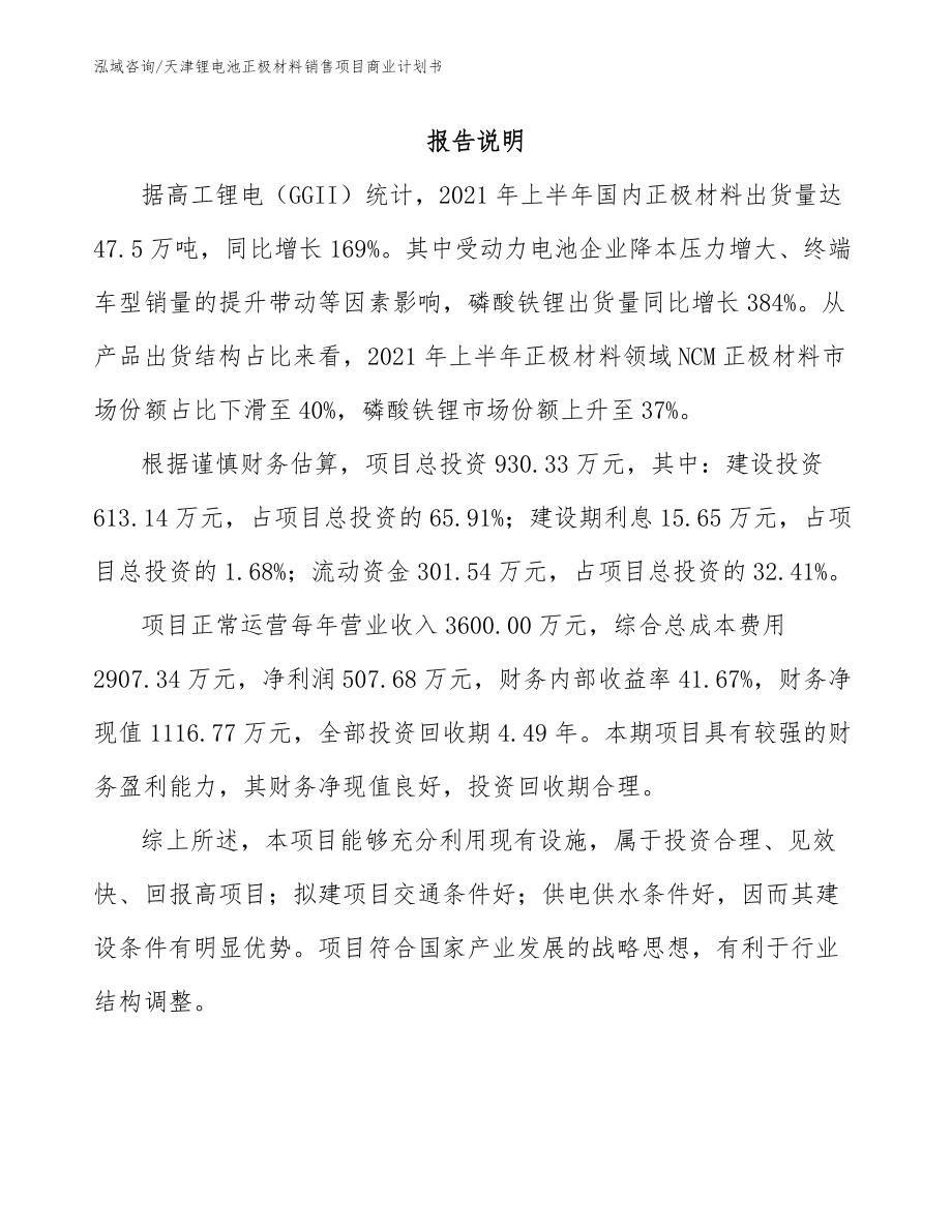 天津锂电池正极材料销售项目商业计划书_第1页