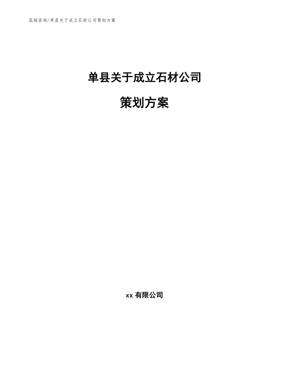 单县关于成立石材公司策划方案【范文模板】_第1页