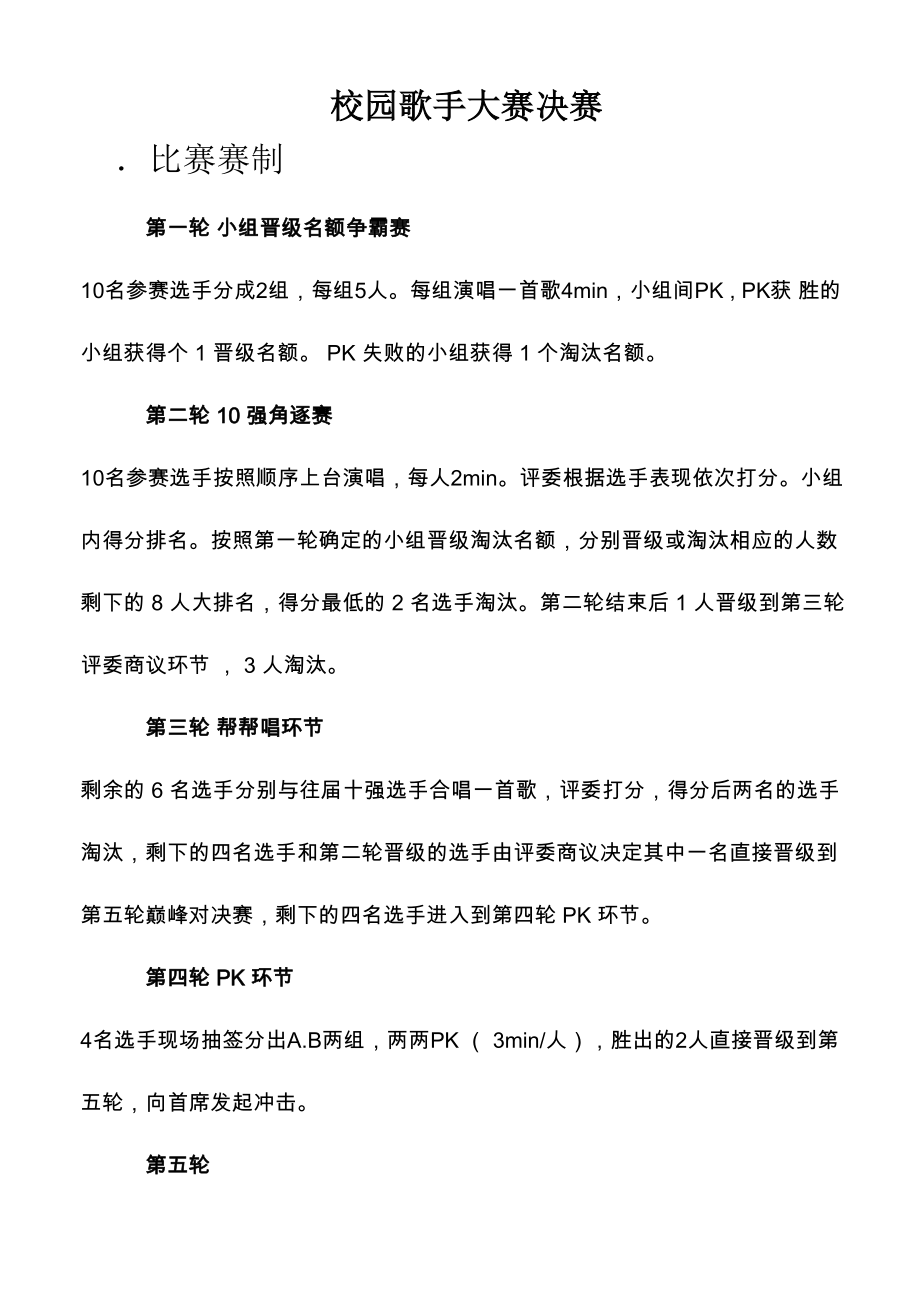 校园歌手大赛决赛赛制_第1页