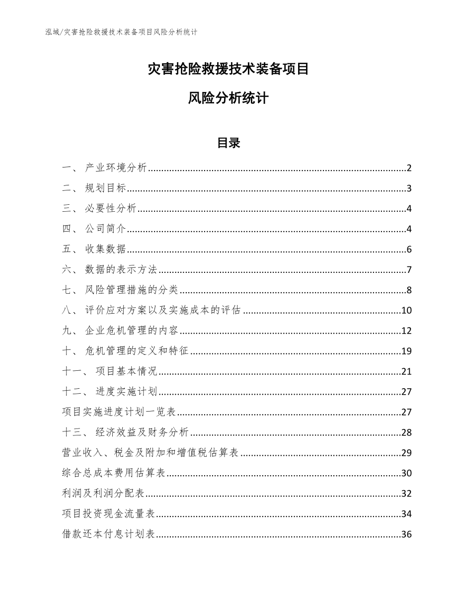 灾害抢险救援技术装备项目风险分析统计（参考）_第1页