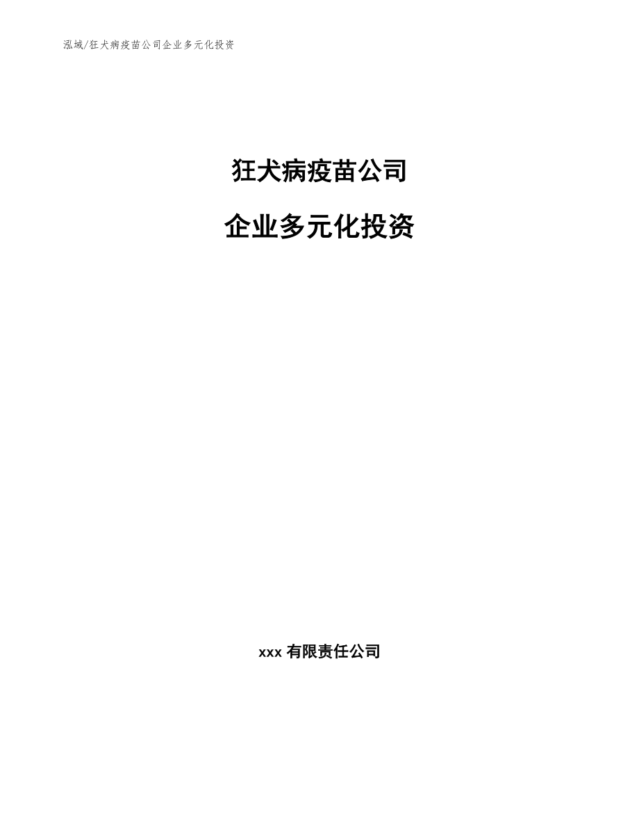 狂犬病疫苗公司企业多元化投资_第1页
