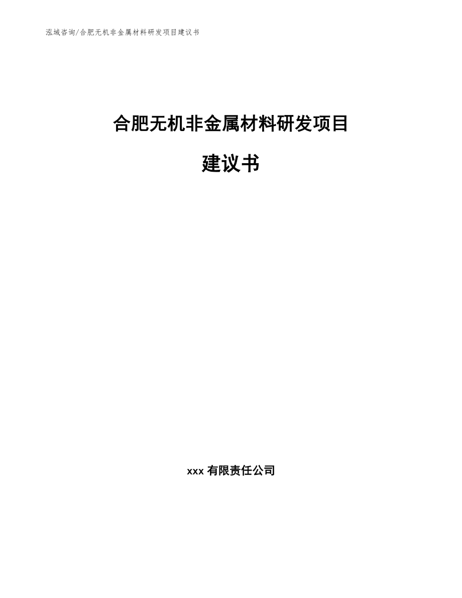 合肥无机非金属材料研发项目建议书【模板参考】_第1页