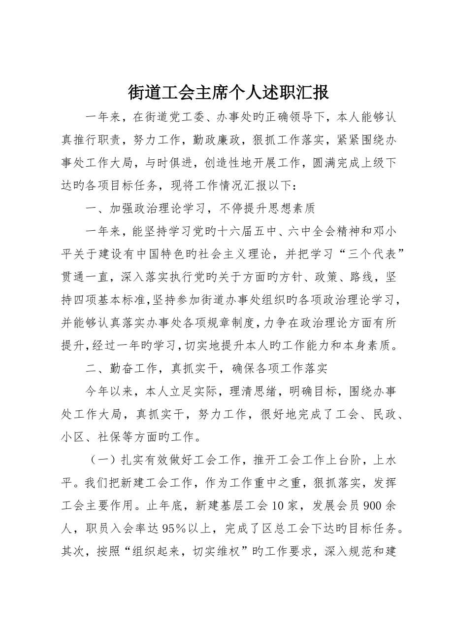 街道工会主席个人述职报告_第1页