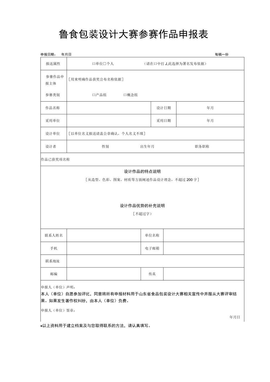鲁食包装设计大赛参赛作品申报表_第1页