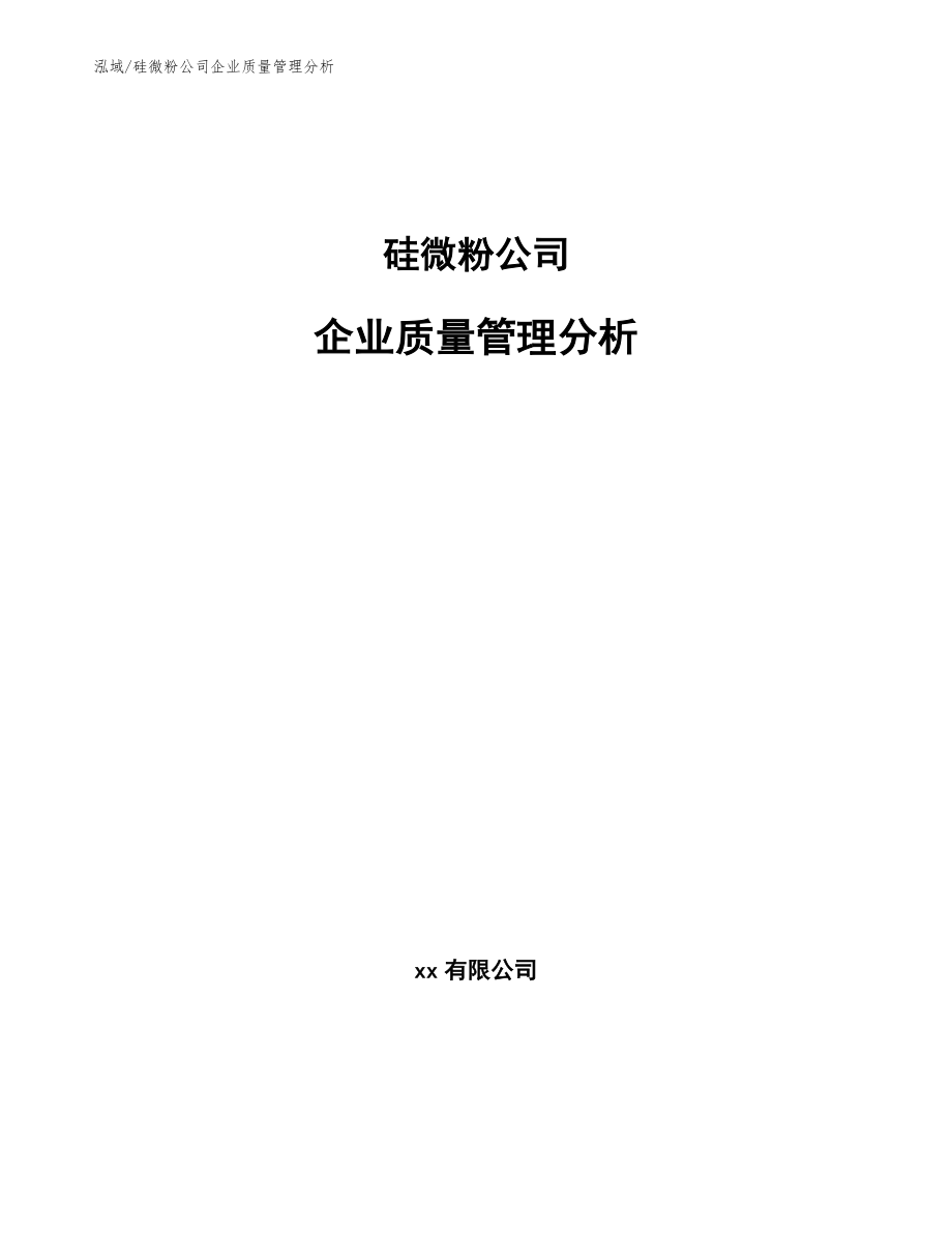硅微粉公司企业质量管理分析_范文_第1页