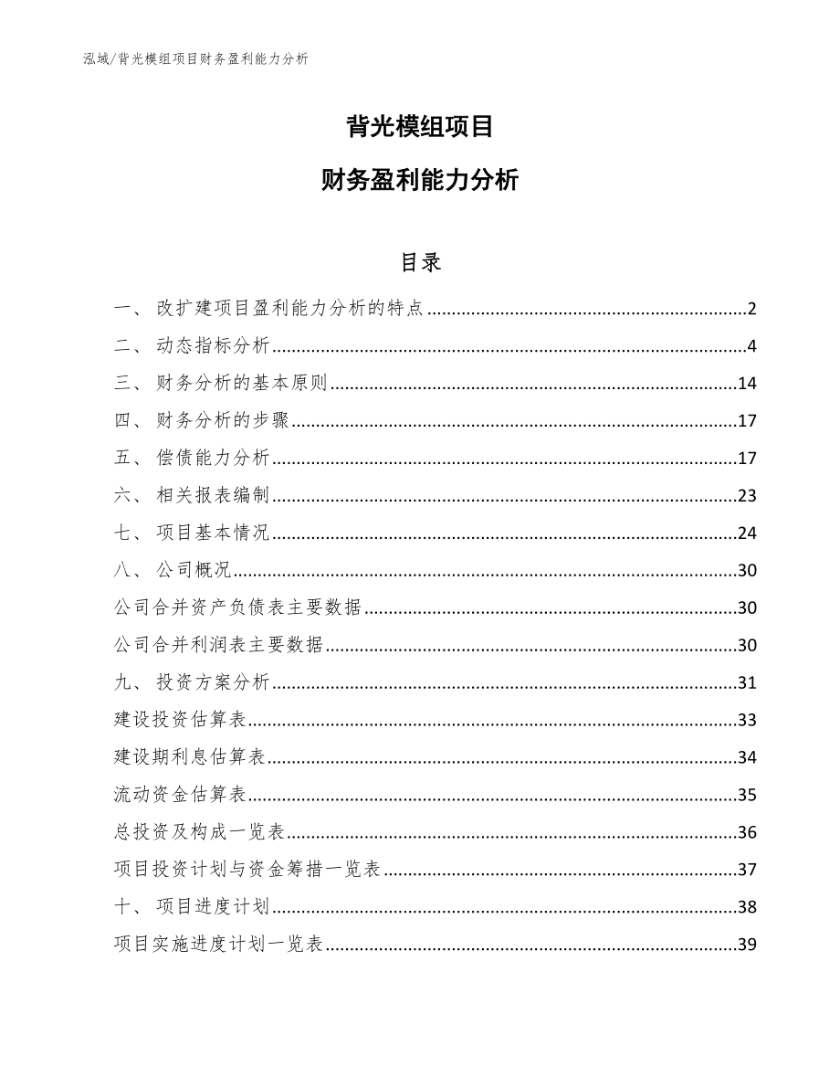 背光模组项目财务盈利能力分析（范文）_第1页