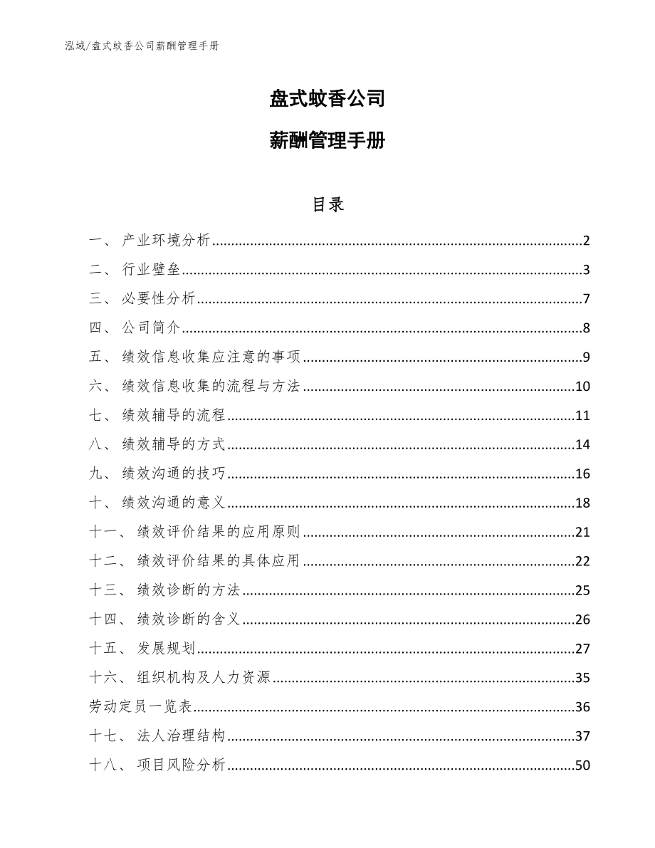 盘式蚊香公司薪酬管理手册【参考】_第1页