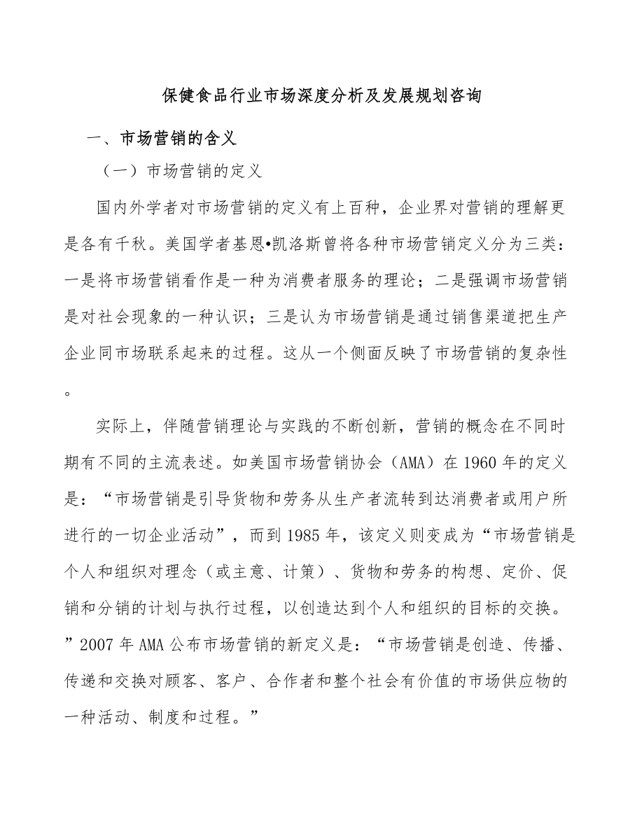 保健食品行业市场深度分析及发展规划咨询_第1页