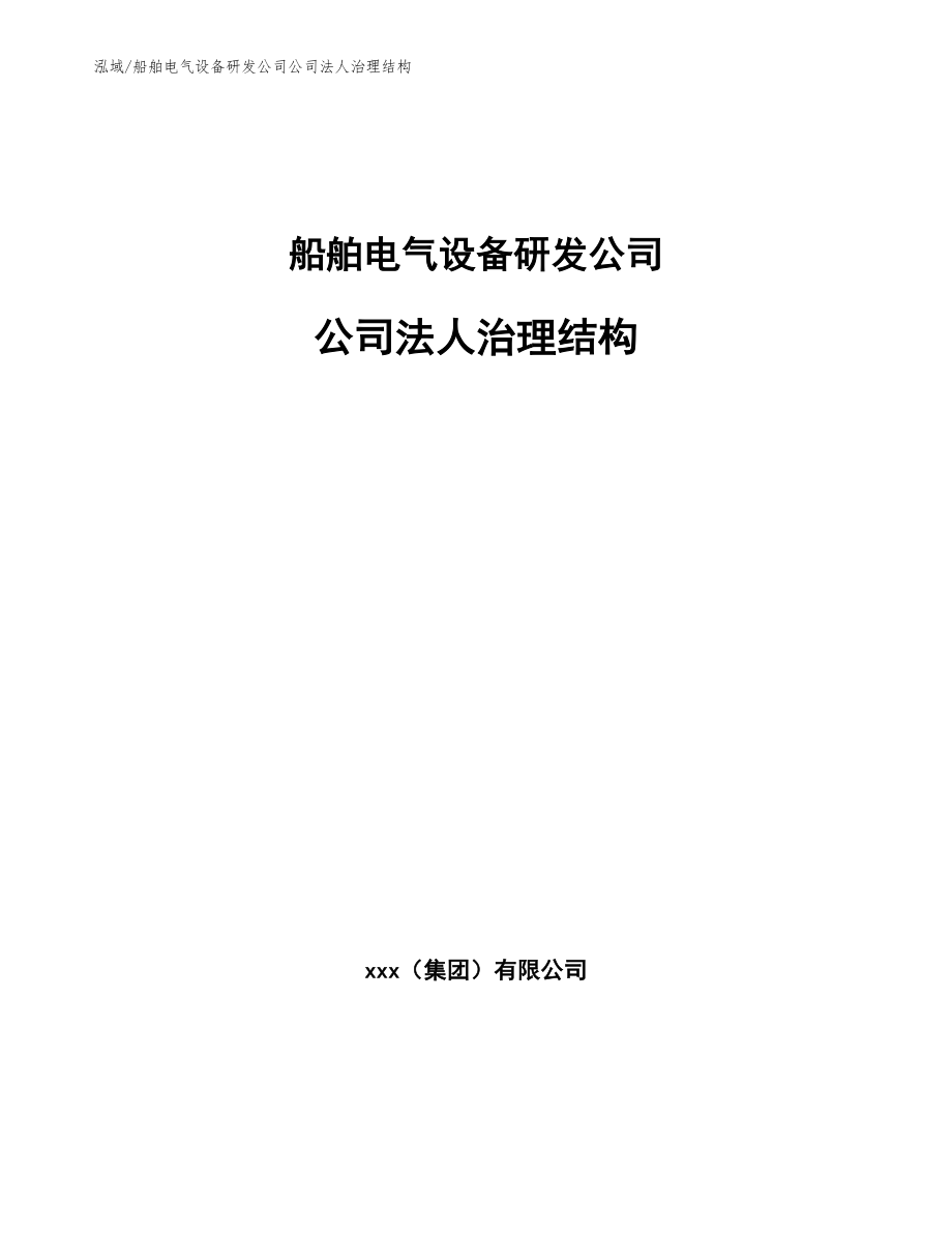 船舶电气设备研发公司公司法人治理结构_第1页