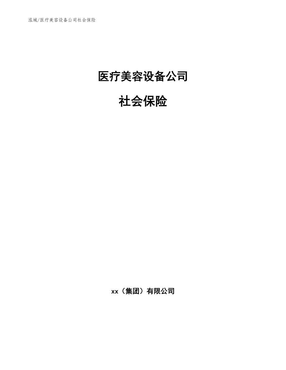 医疗美容设备公司社会保险_第1页