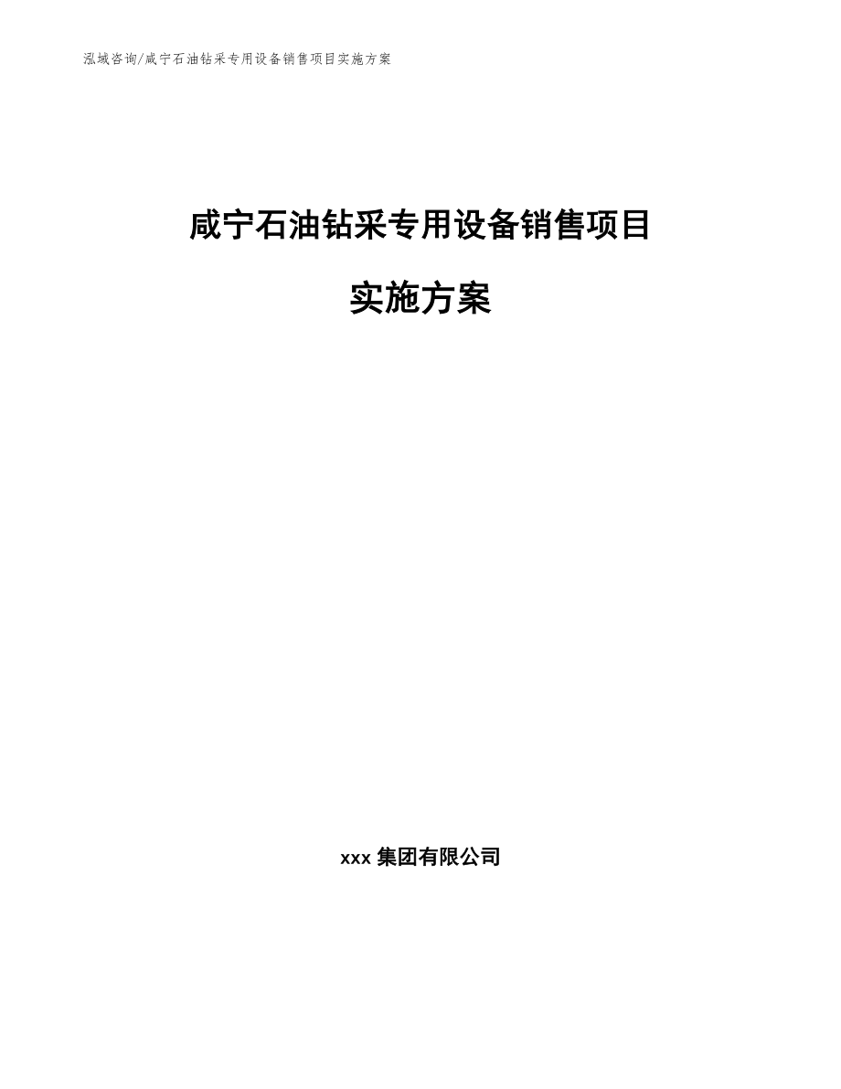 咸宁石油钻采专用设备销售项目实施方案_第1页