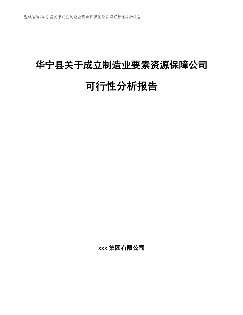 华宁县关于成立制造业要素资源保障公司可行性分析报告_参考模板_第1页