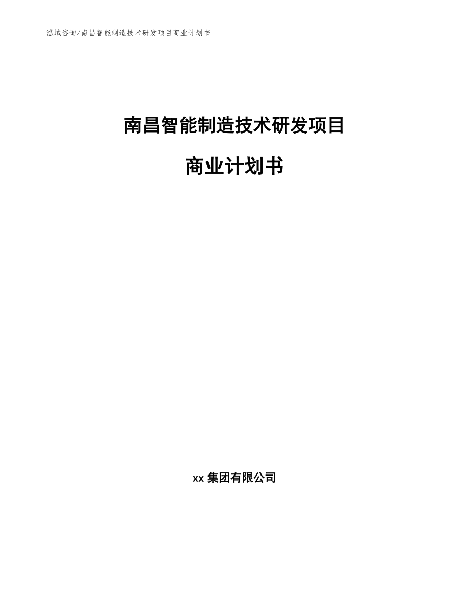 南昌智能制造技术研发项目商业计划书（范文参考）_第1页