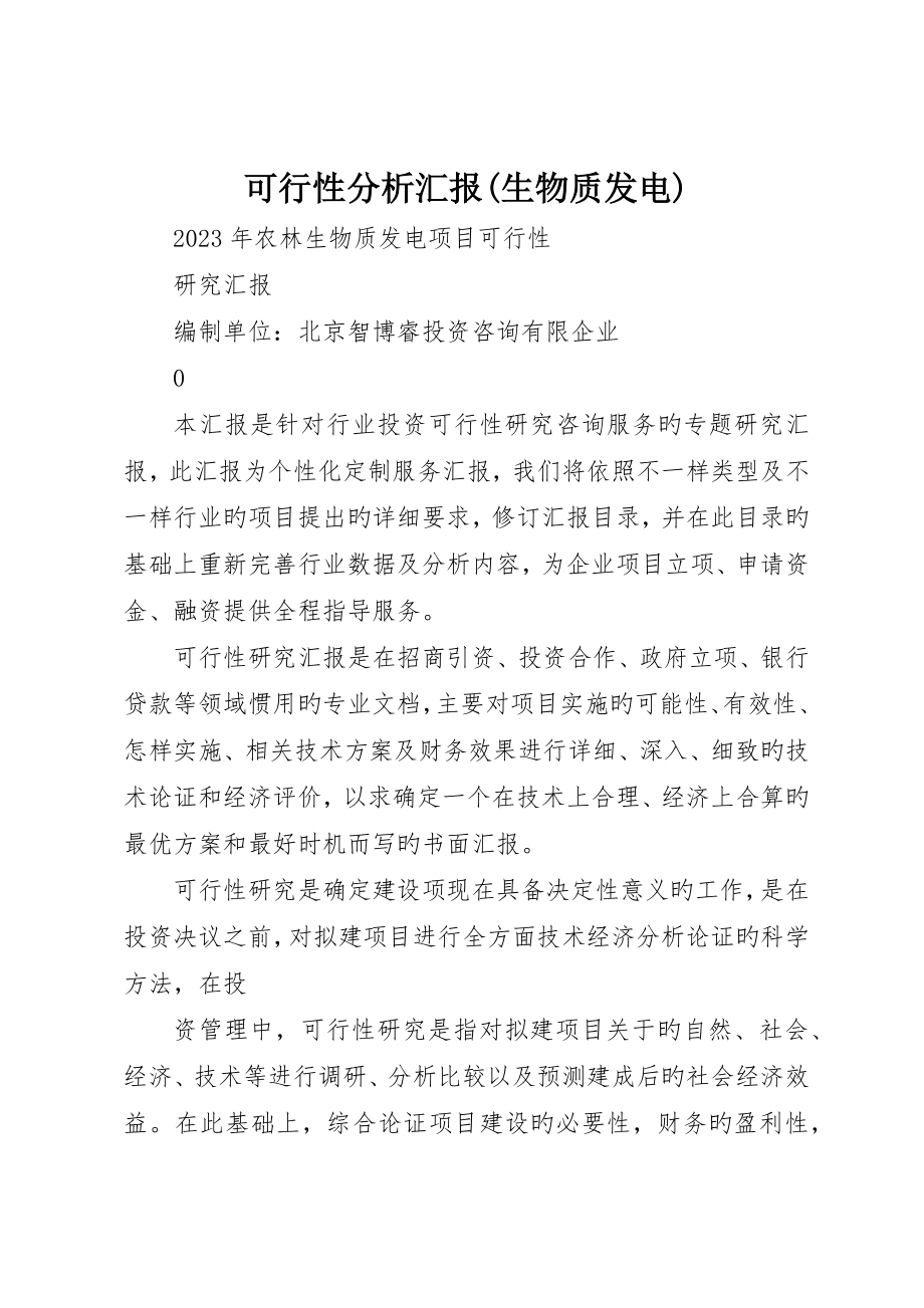 可行性分析报告(生物质发电)_第1页