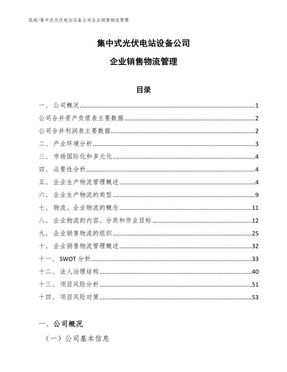 集中式光伏电站设备公司企业销售物流管理【范文】_第1页
