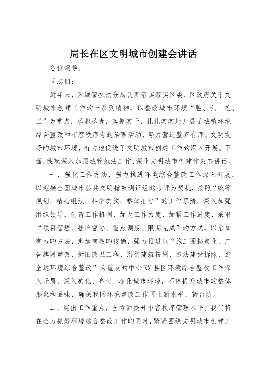 局长在区文明城市创建会讲话_第1页