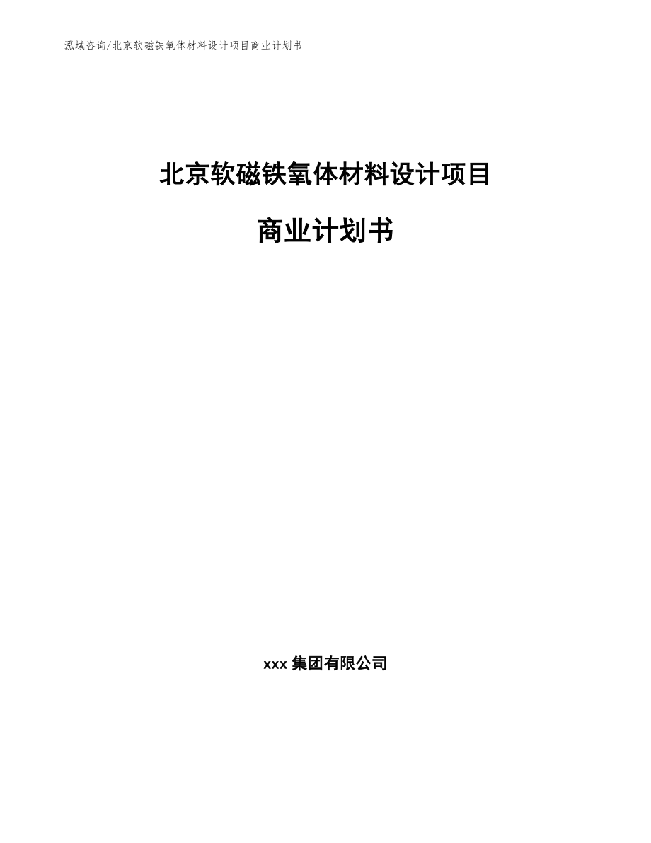 北京软磁铁氧体材料设计项目商业计划书【模板】_第1页