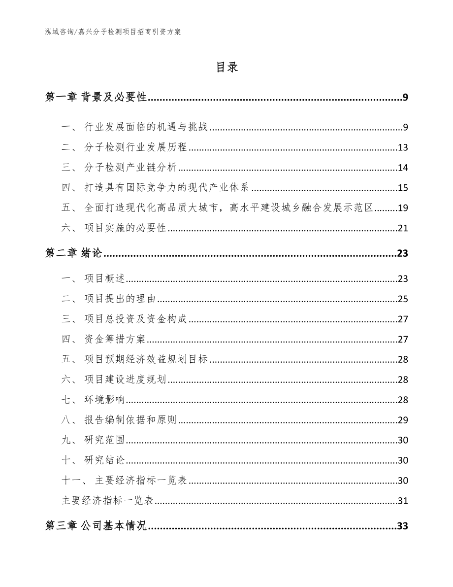 嘉兴分子检测项目招商引资方案模板范文_第1页