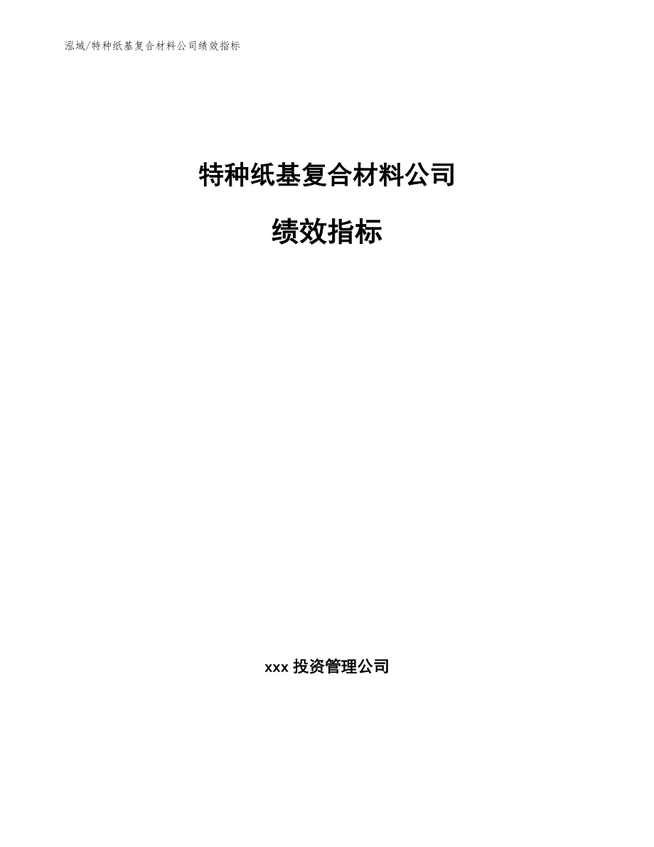 特种纸基复合材料公司绩效指标_参考_第1页