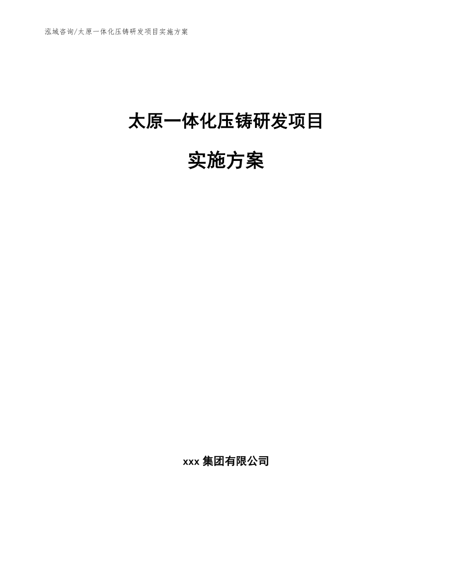 太原一体化压铸研发项目实施方案_模板参考_第1页