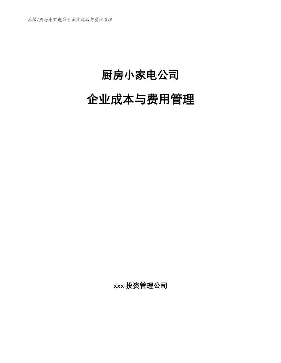 厨房小家电公司企业成本与费用管理_第1页