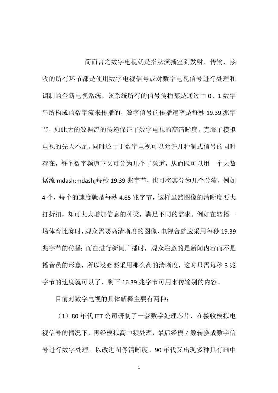 小学五年级语文教案——什么是数字电视_第1页