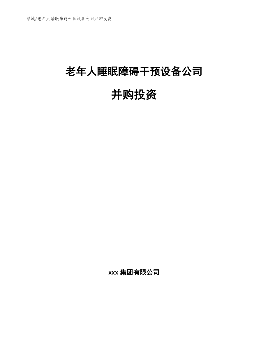 老年人睡眠障碍干预设备公司并购投资_第1页