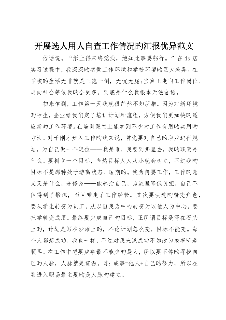 开展选人用人自查工作情况的报告优秀范文_第1页