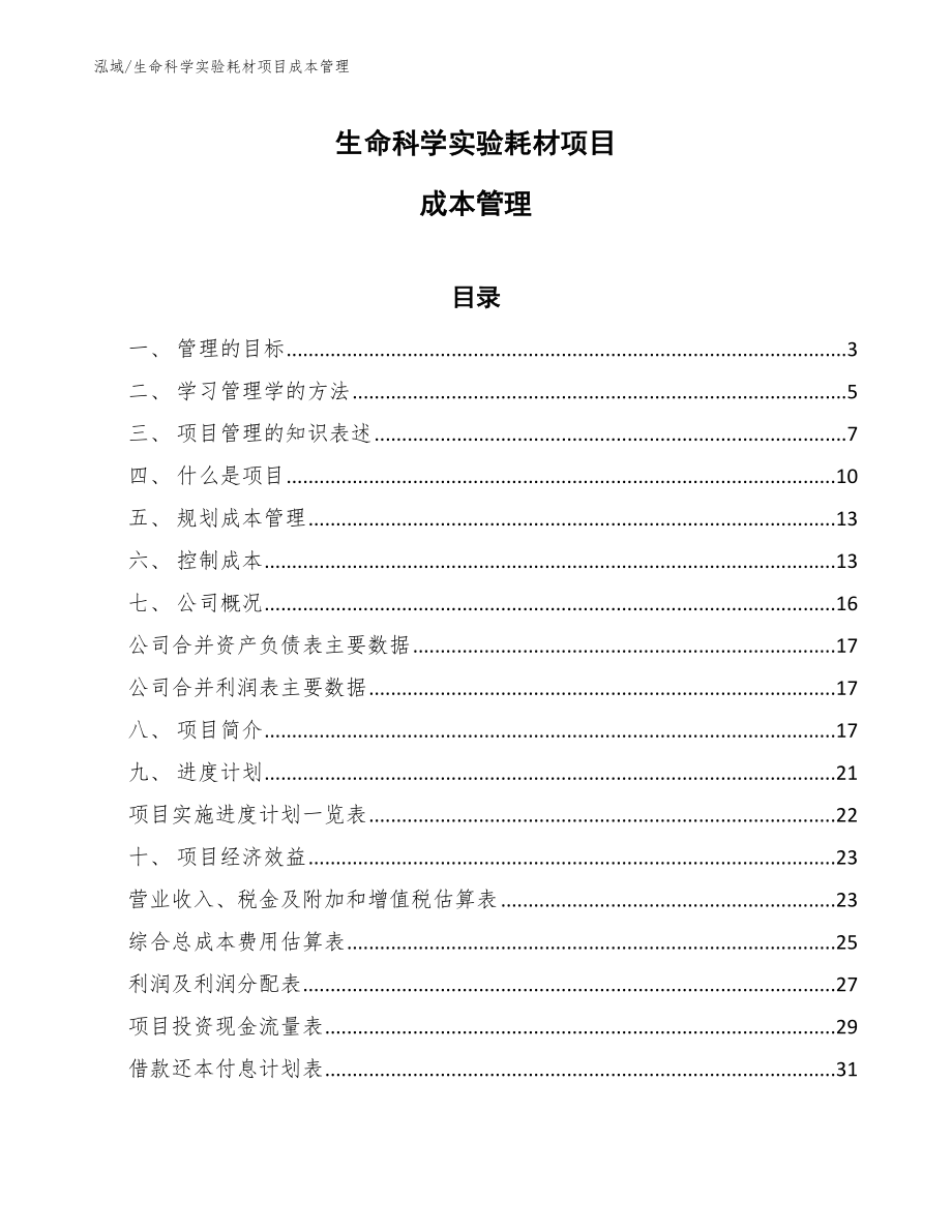生命科学实验耗材项目成本管理（范文）_第1页