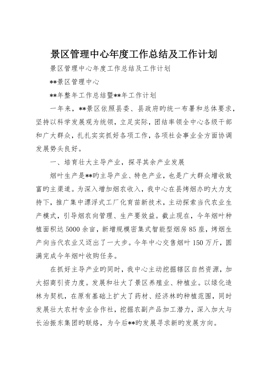 景区管理中心年度工作总结及工作计划_第1页