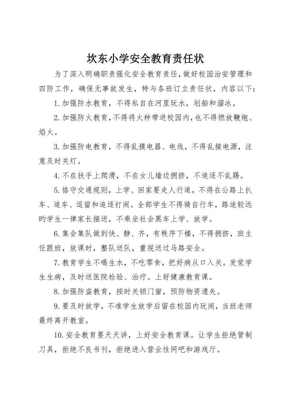 坎东小学安全教育责任状_第1页