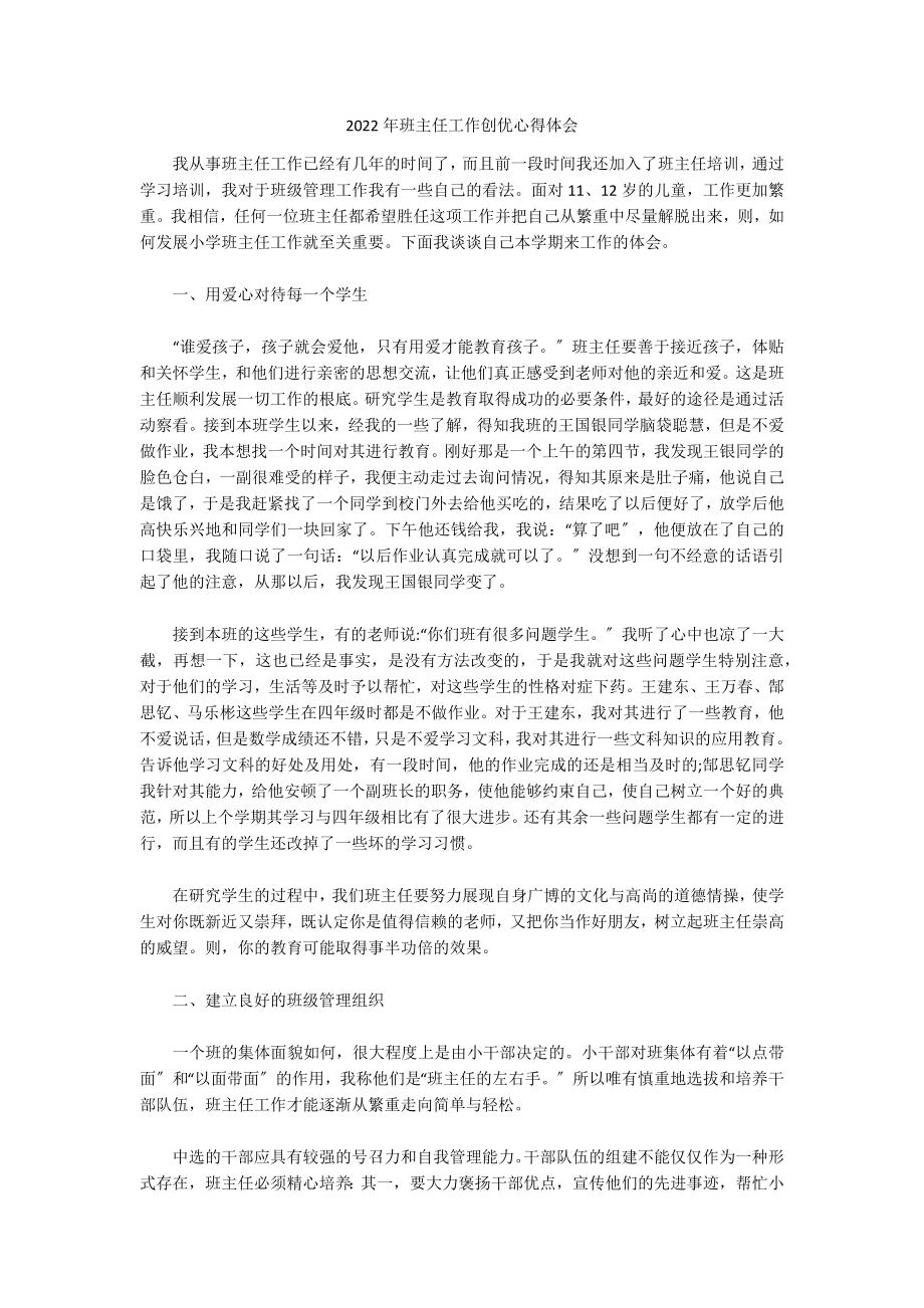 2022年班主任工作创优心得体会_第1页
