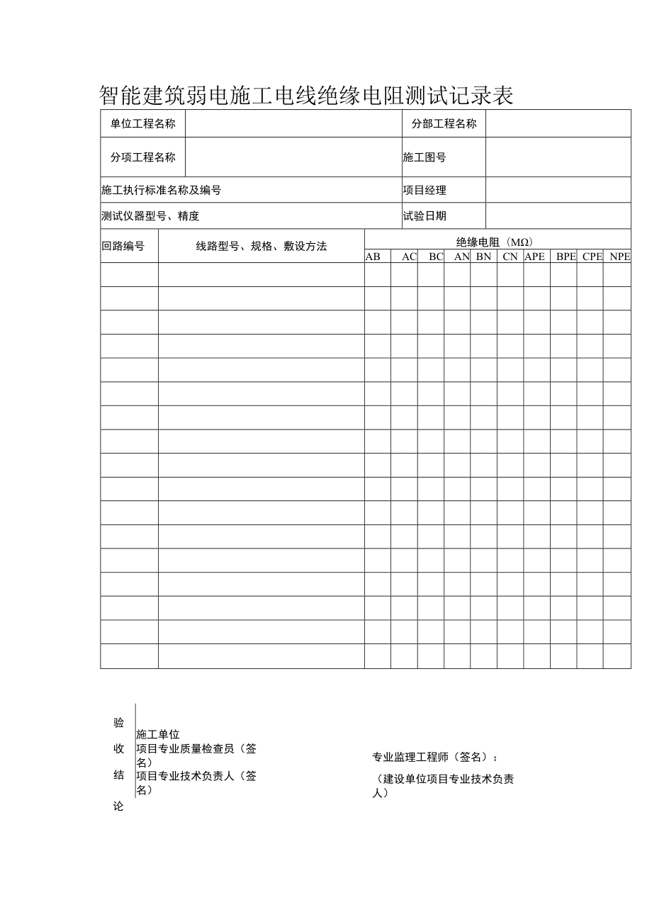 智能建筑弱电施工电线绝缘电阻测试记录表_第1页