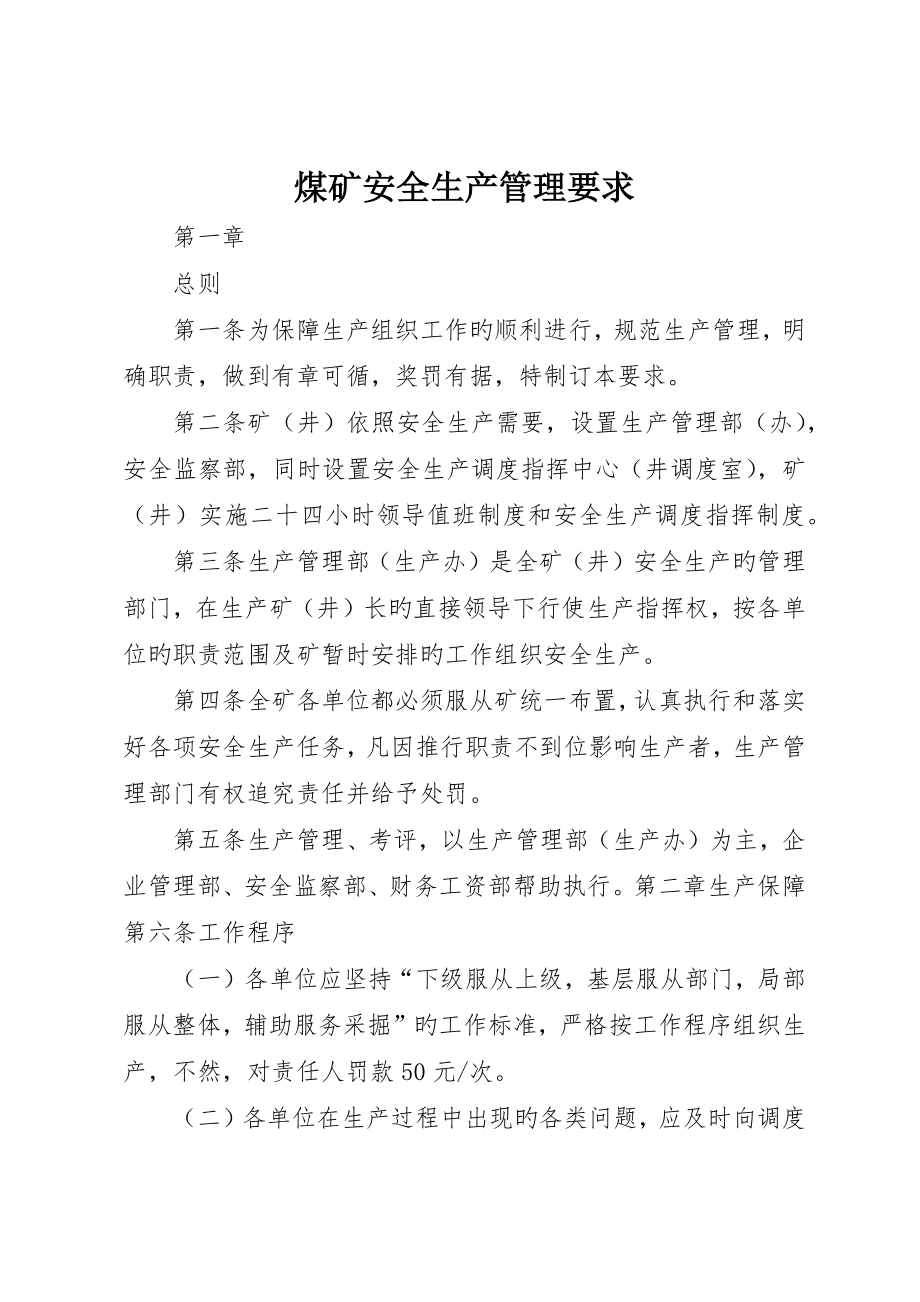 煤矿安全生产管理规定_第1页