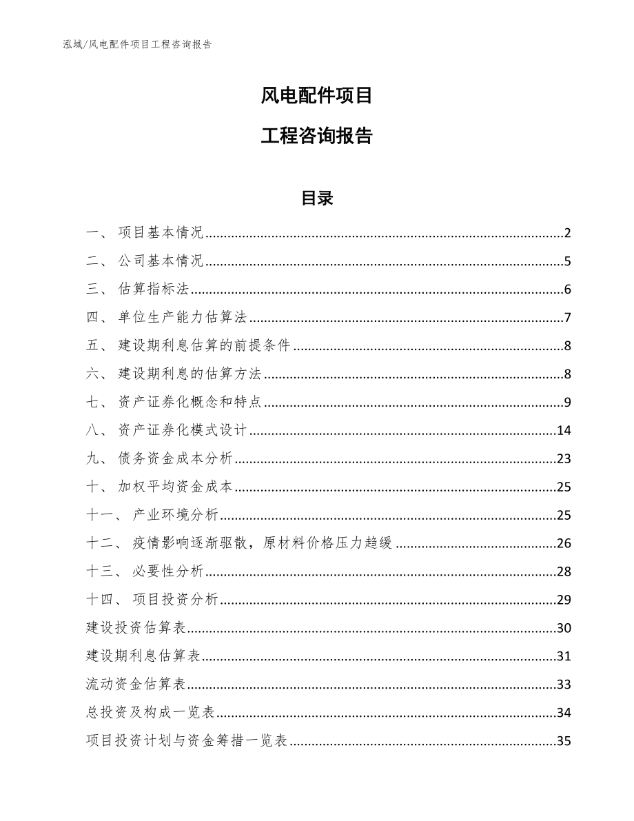 风电配件项目工程咨询报告_参考_第1页