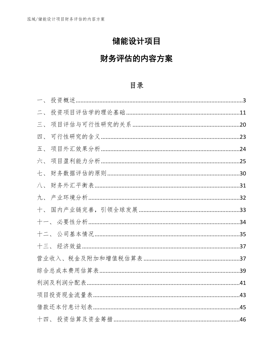 储能设计项目财务评估的内容方案【参考】_第1页