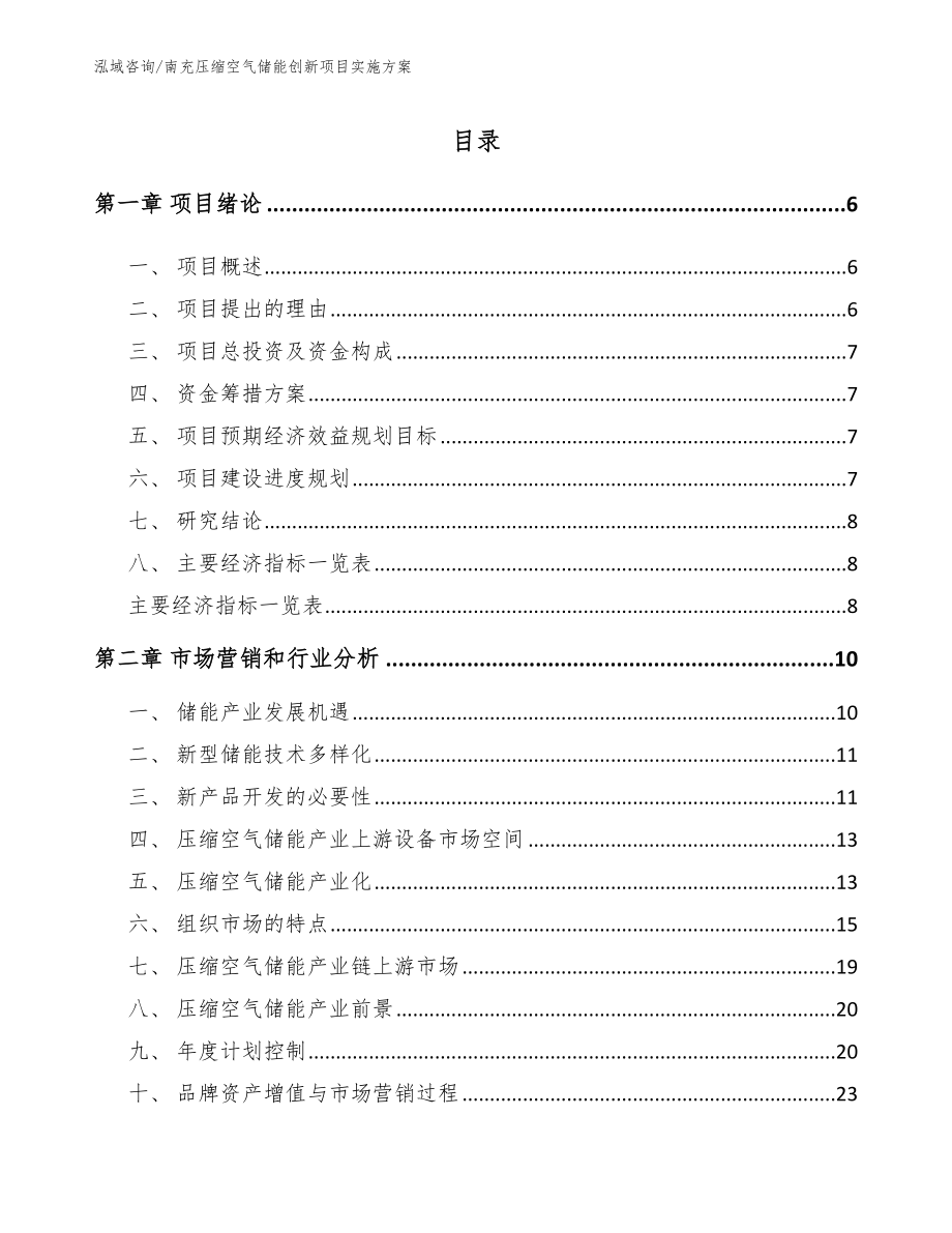 南充压缩空气储能创新项目实施方案模板参考_第1页