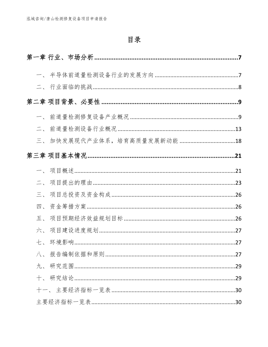 唐山检测修复设备项目申请报告【范文】_第1页