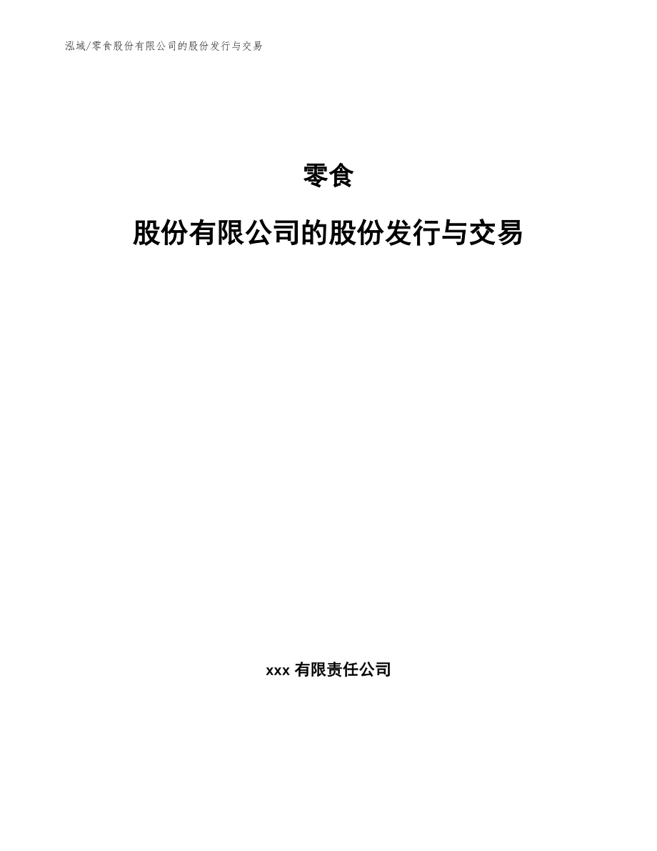 零食股份有限公司的股份发行与交易（范文）_第1页