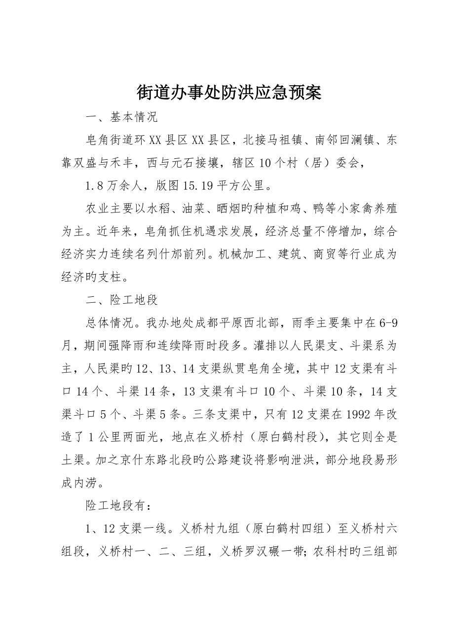 街道办事处防洪应急预案_第1页