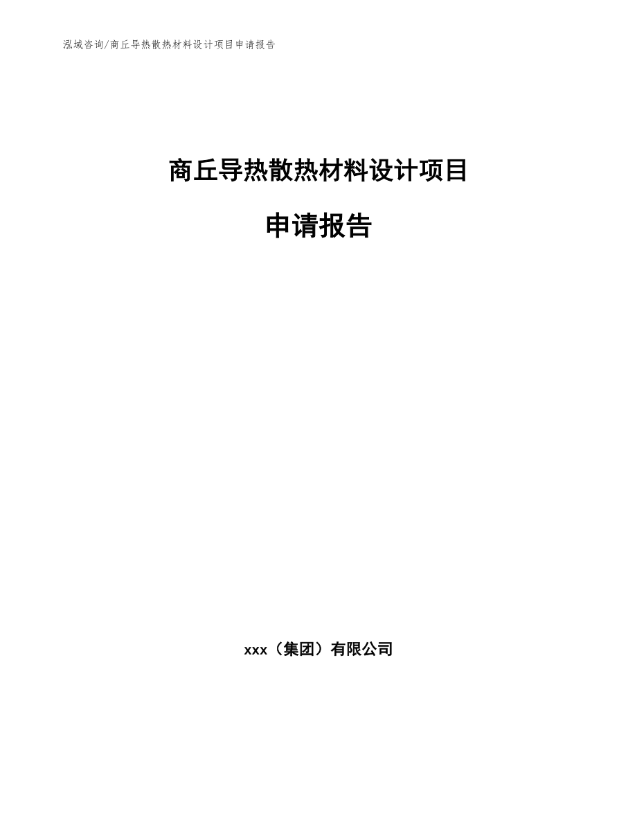 商丘导热散热材料设计项目申请报告_第1页