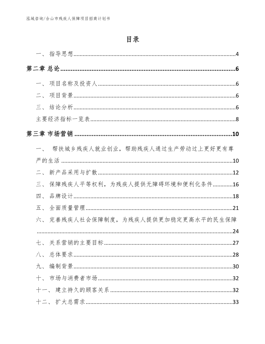 合山市残疾人保障项目招商计划书_参考范文_第1页
