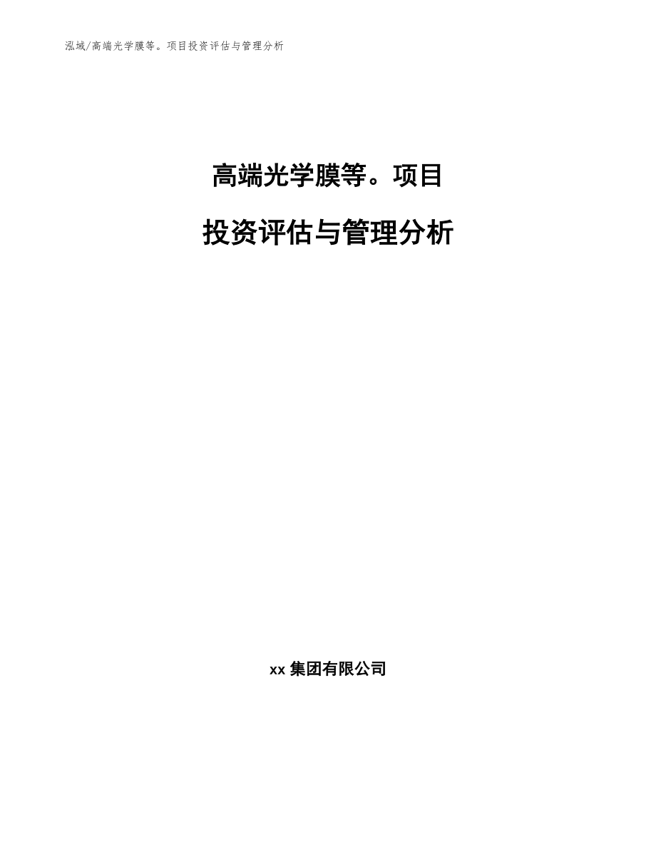 高端光学膜等项目投资评估与管理分析_第1页
