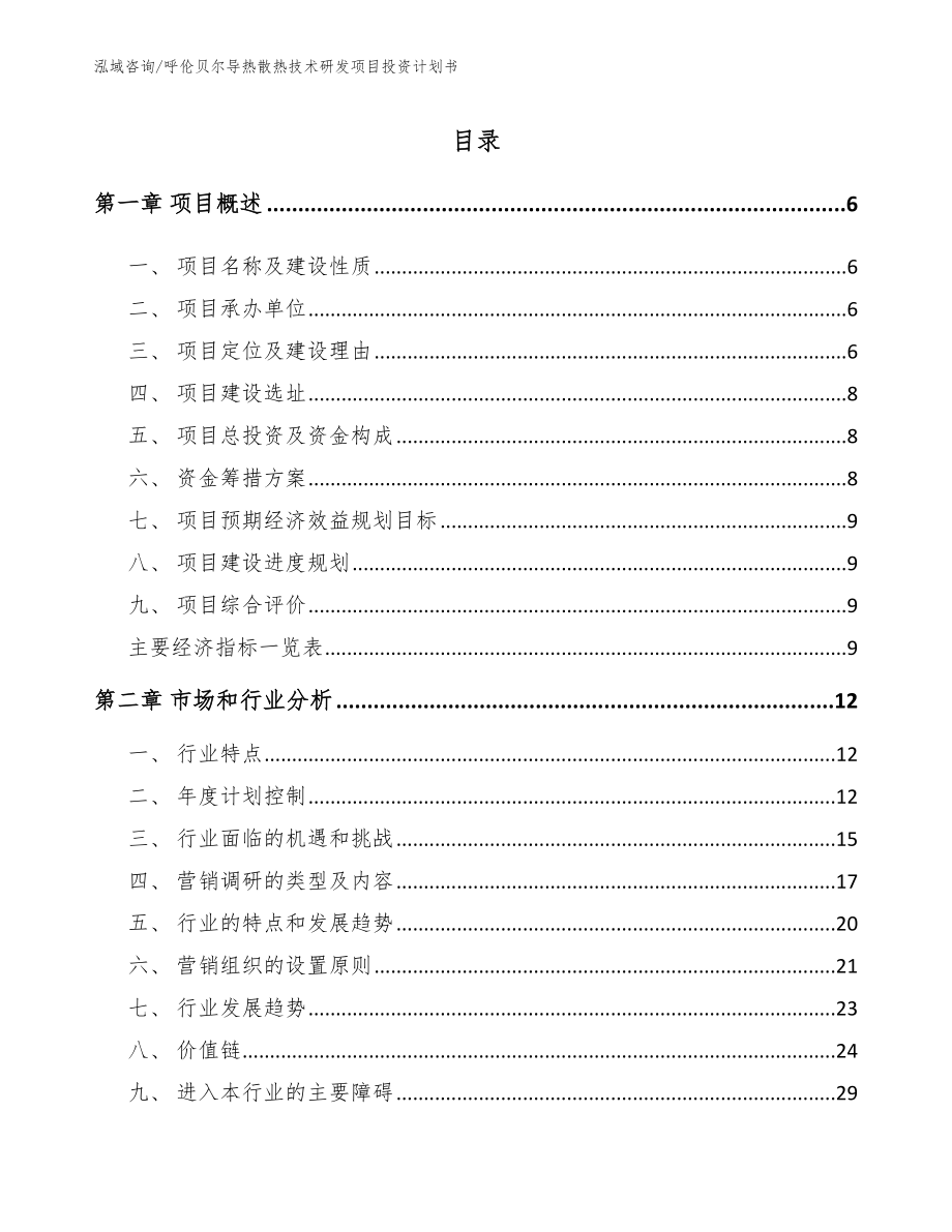 呼伦贝尔导热散热技术研发项目投资计划书（模板范文）_第1页