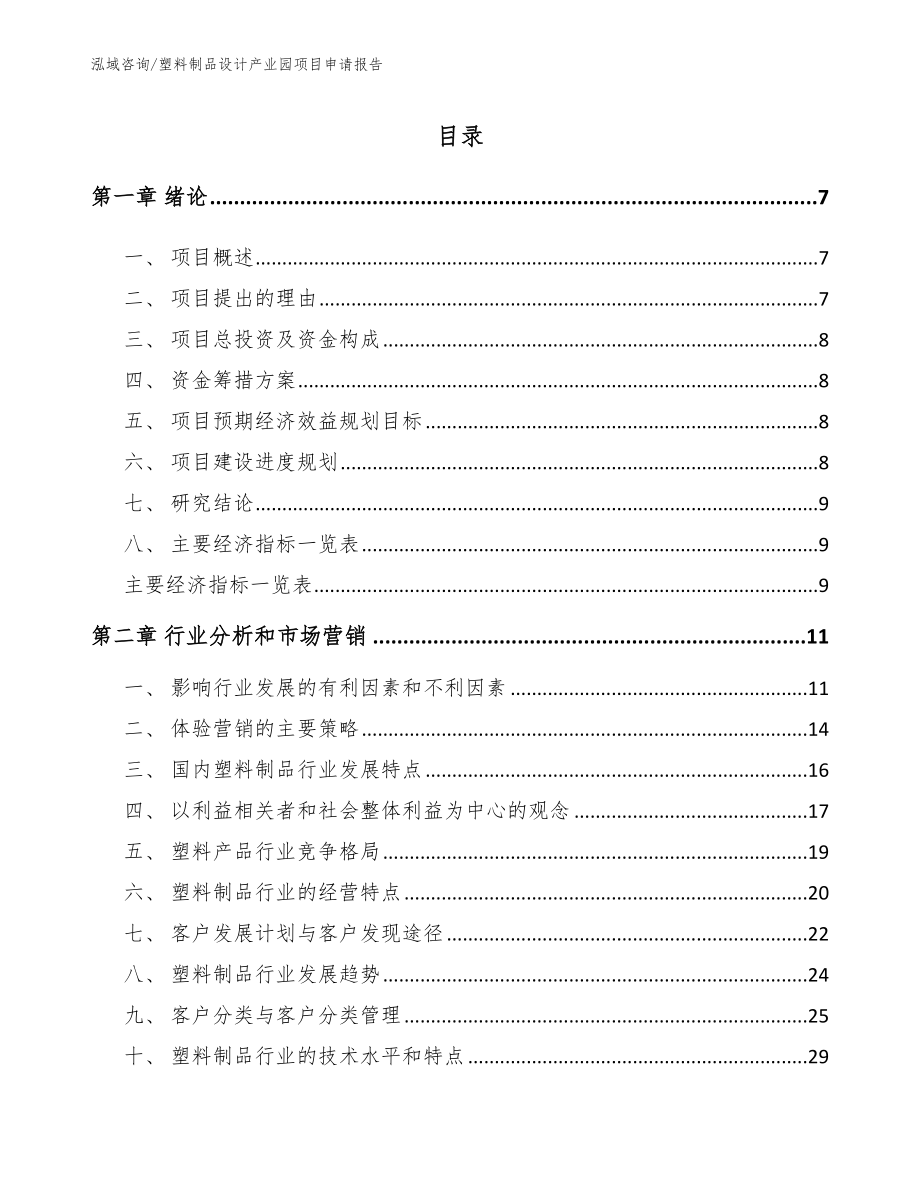 塑料制品设计产业园项目申请报告【范文参考】_第1页