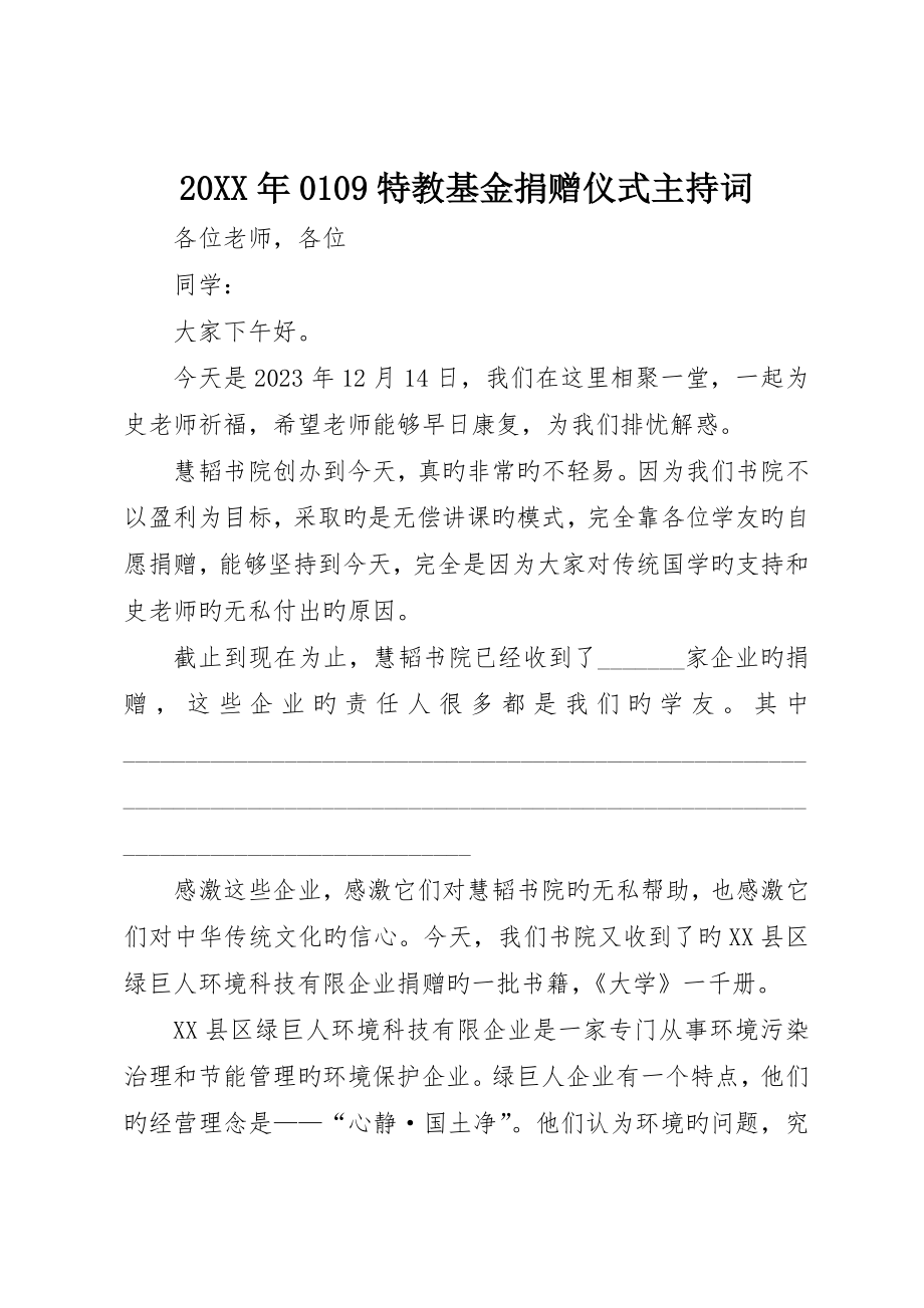 特教基金捐赠仪式主持词_第1页